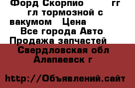 Форд Скорпио 1992-94гг гл.тормозной с вакумом › Цена ­ 2 500 - Все города Авто » Продажа запчастей   . Свердловская обл.,Алапаевск г.